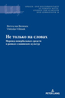 Не только на словах