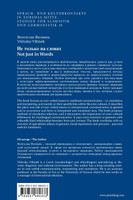 Не только на словах