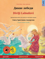 Дикие лебеди - Divlji Labudovi (русский - хорватский)