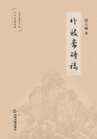 竹枝斋诗稿