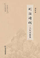 刘征诗词30年自选集