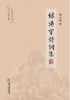 绿涛室诗词集