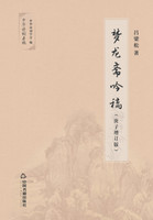梦龙斋吟稿