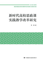新时代高校思政课实践教学改革研究