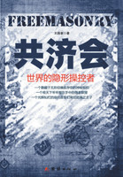 共济会：世界的隐形操控者