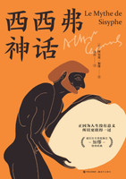 西西弗神话