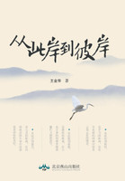 从此岸到彼岸