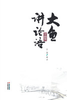 大鱼讲论语：学而第一