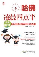 哈佛凌晨四点半(小学图文版)