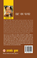 Ghat Ka Patthar in Hindi (घाट का पत्थर)