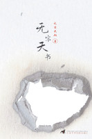 无字天书