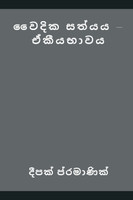 Vedic Truth - Oneness