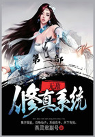 无敌修真系统：第二部