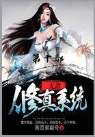 无敌修真系统：第十部