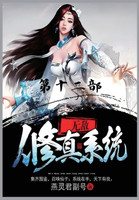 无敌修真系统：第十二部