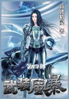 武装风暴：第四部