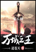 万域之王：第二部