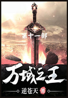 万域之王：第十一部