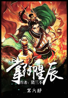 掌御星辰：第六部