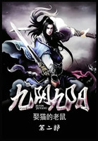 九阴九阳：第二部
