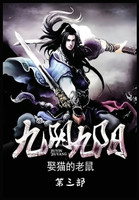 九阴九阳：第三部