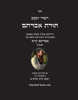 דברי יעקב  - תורת אברהם