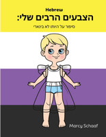 הצבעים הרבים שלי