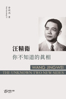 汪精衛：你不知道的真相