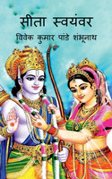 Sita Swayamvar / सीता स्वयंवर