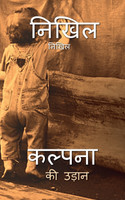 kalpana ki udaan / कल्पना की उड़ान
