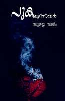 PUKAYUNNAVAR                                                         (NOVEL) / പുകയുന്നവർ                                                            (നോവൽ)
