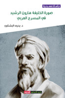 صورة الخليفة هارون الرشيد في المسرح العربي