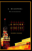 ...И Время Ответит /Полное издание в 2х книгах/
