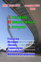Доклады независимых авторов, выпуск 24