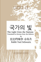 국가의 빛  - The Light Unto the Nations (Korean)