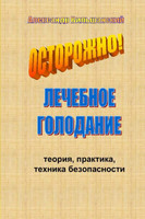 Лечебное голодание. Теория, практика, техника безопасности.