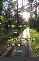 Бесконечная встреча 2 том