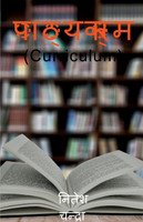 Curriculum / पाठ्यक्रम