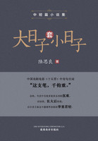 大日子套小日子