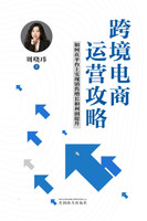 跨境电商运营攻略