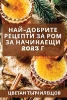 Най-добрите рецепти за ром за начинаещи 2023 г