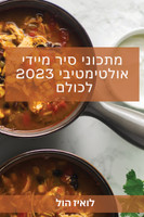 מתכוני סיר מיידי אולטימטיבי 2023 לכולם