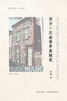 西方·匹兹堡梦巢随笔