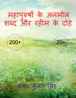 Mahapurushon ke anmoll shabd our raheem ke dohe / महापुरुषों के अनमोल शब्द  और रहीम के दोहे