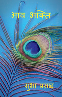 BHAV BHAKTI / भाव भक्ति