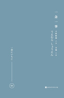 一念一事 One Thought, One Thing