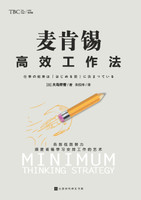 麦肯锡高效工作法 McKinsey Efficient Working Method