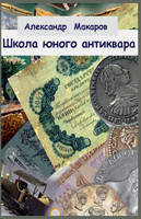 Школа юного антиквара