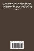 حقائق ومعاني من القرآن الكريم  (الجـــــزء الثاني)