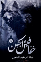 خفافيش الجن